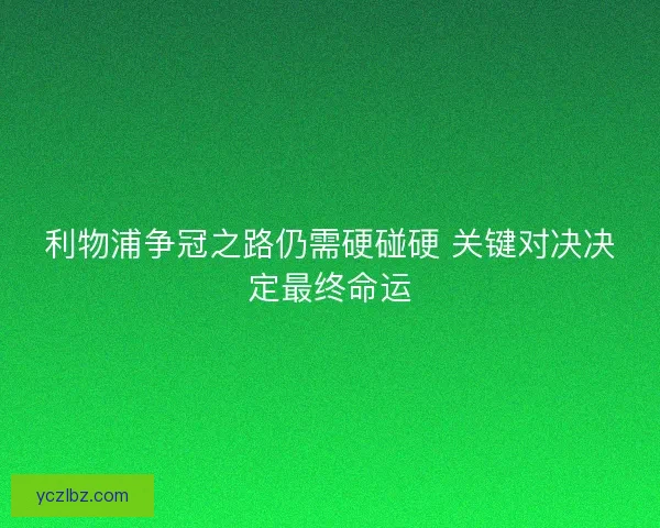利物浦争冠之路仍需硬碰硬 关键对决决定最终命运
