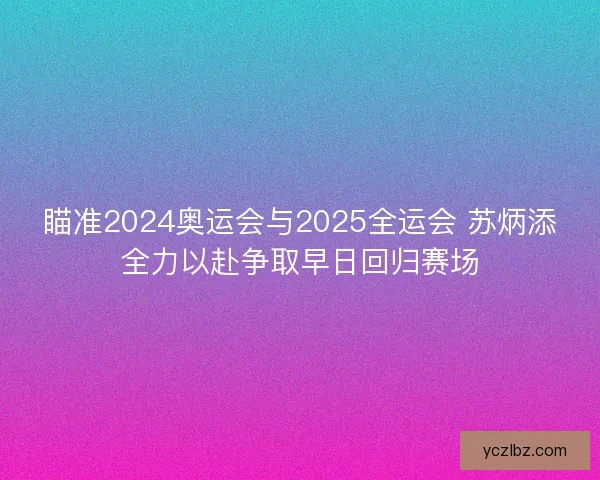 瞄准2024奥运会与2025全运会 苏炳添全力以赴争取早日回归赛场