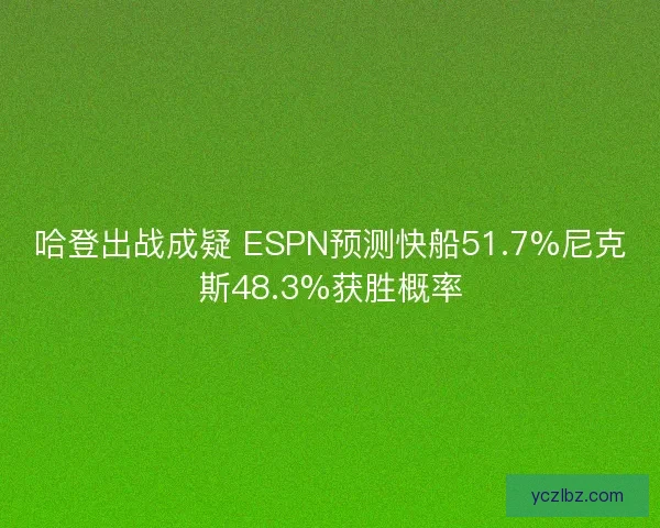 哈登出战成疑 ESPN预测快船51.7%尼克斯48.3%获胜概率